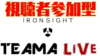 【FPS】Ironsight(アイアンサイト）Live ＃39 気の向くままに...