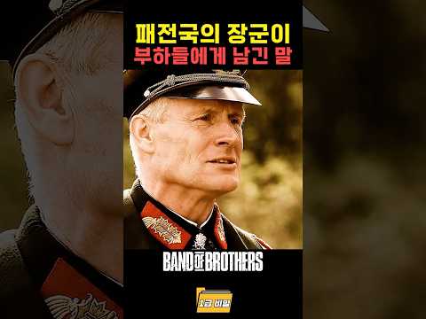 패전국의 장군이 부하들에게 남긴 말