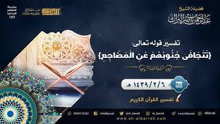 صورة تفسير قوله تعالى: {تتجافى جنوبهم عن المضاجع}  لفضيلة الشيخ عبدالرحمن بن ناصر البراك (186)