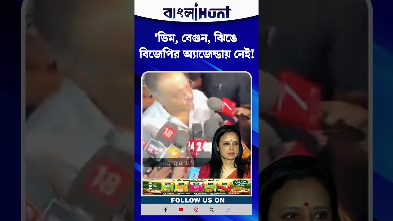 'ডিম, বেগুন, ঝিঙে বিজেপির অ্যাজেন্ডায় নেই!' মহুয়া ইস্যুতে বিস্ফোরক শমীক