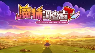 [魔物調查者] GAMEPLAY ゲームプレー