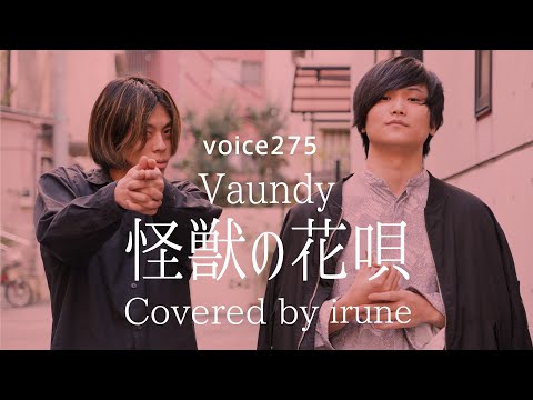Vaundy「怪獣の花唄」 Covered by irune / on mic
