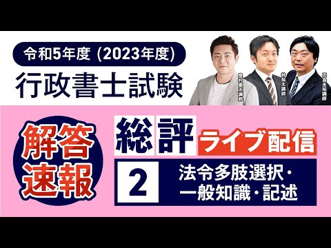 アガルート行政書士講座、 05年度総評ライブ配信「多肢選択式・一般知識・記述式」