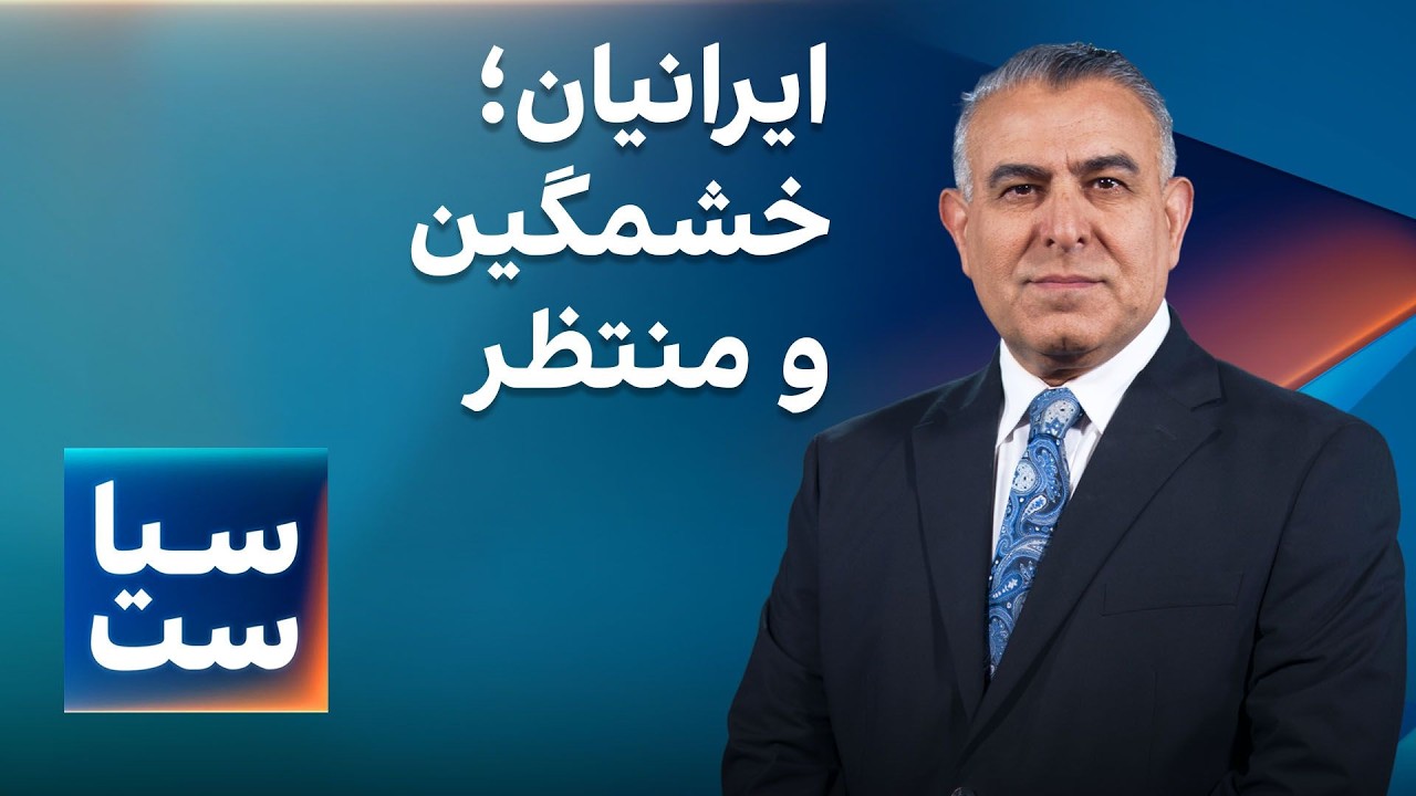 سیاست با مراد ویسی: ایرانیان؛ خشمگین و منتظر
