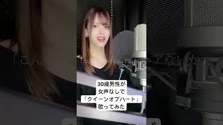 30歳男性が 女声 なしで「クイーンオブハート / Royal Scandal」歌ってみた【Rio】#shorts