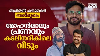 ബി ടെക് മാമൻ മുതൽ ഹൃദയവും നാളെയാണ് മംഗലവും വരെ | ആദിത്യൻ അഭിമുഖം | Adithyan Chandrasekhar video