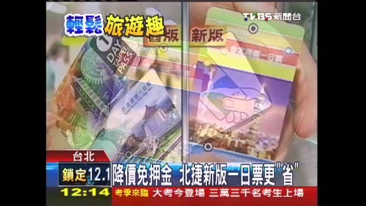 降價免押金　北捷新版一日票更「省」