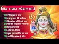शिव भजन Ad Free Non Stop Bhajan