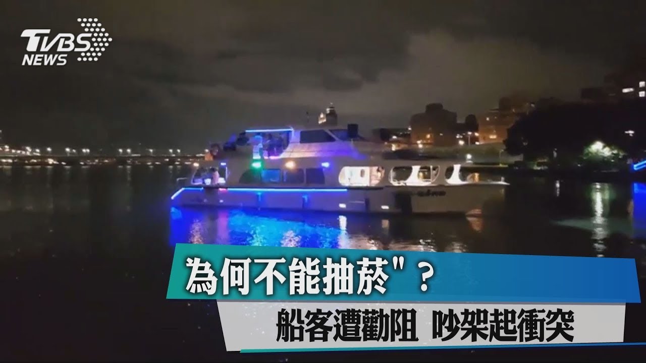 「為何不能抽菸」?船客遭勸阻 吵架起衝突