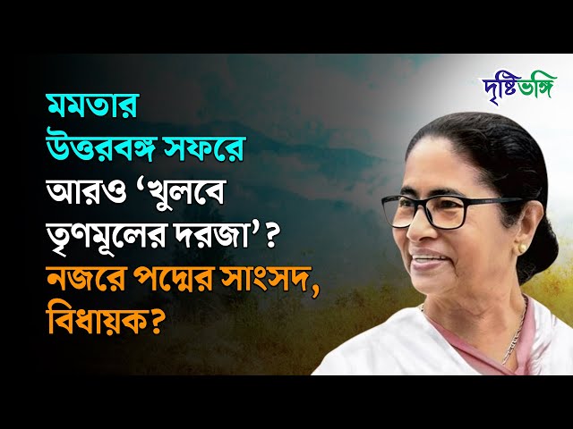 মমতার উত্তরবঙ্গ সফরে আরও ‘খুলবে তৃণমূলের দরজা’? নজরে পদ্মের সাংসদ, বিধায়ক?