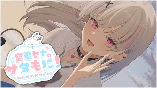 【#サタもに】8月最初の土曜の朝【空澄セナ/ぶいすぽっ！】