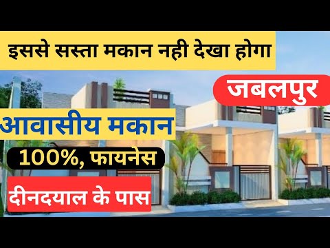 || JABALPUR ||HOUSE FOR SALE IN JABALPUR जबलपुर शहर में सबसे सस्ते कम बजट कम कीमत वाले स्वतंत्र मकान