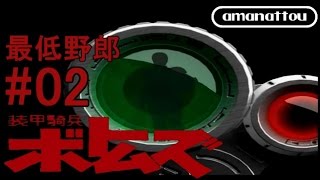 [装甲騎兵ボトムズ PS2]甘納豆の最低野郎 02 =バトリング&取引= 【実況】