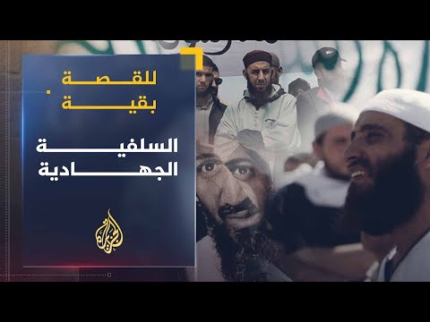 للقصة بقية "السلفية الجهادية" من حركات إقليمية إلى العالمية