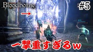 【Bloodbone】#5 筋力バカ振りの底力！！