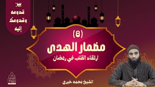 مضمار الهدى | الشيخ#محمد_خيري  #بين_قدومه_و_قدومك_إليه #اللقاء_الأسبوعي image