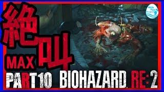 【BIOHAZARD RE:２】絶叫MAX！で実況するバイオ：PART10