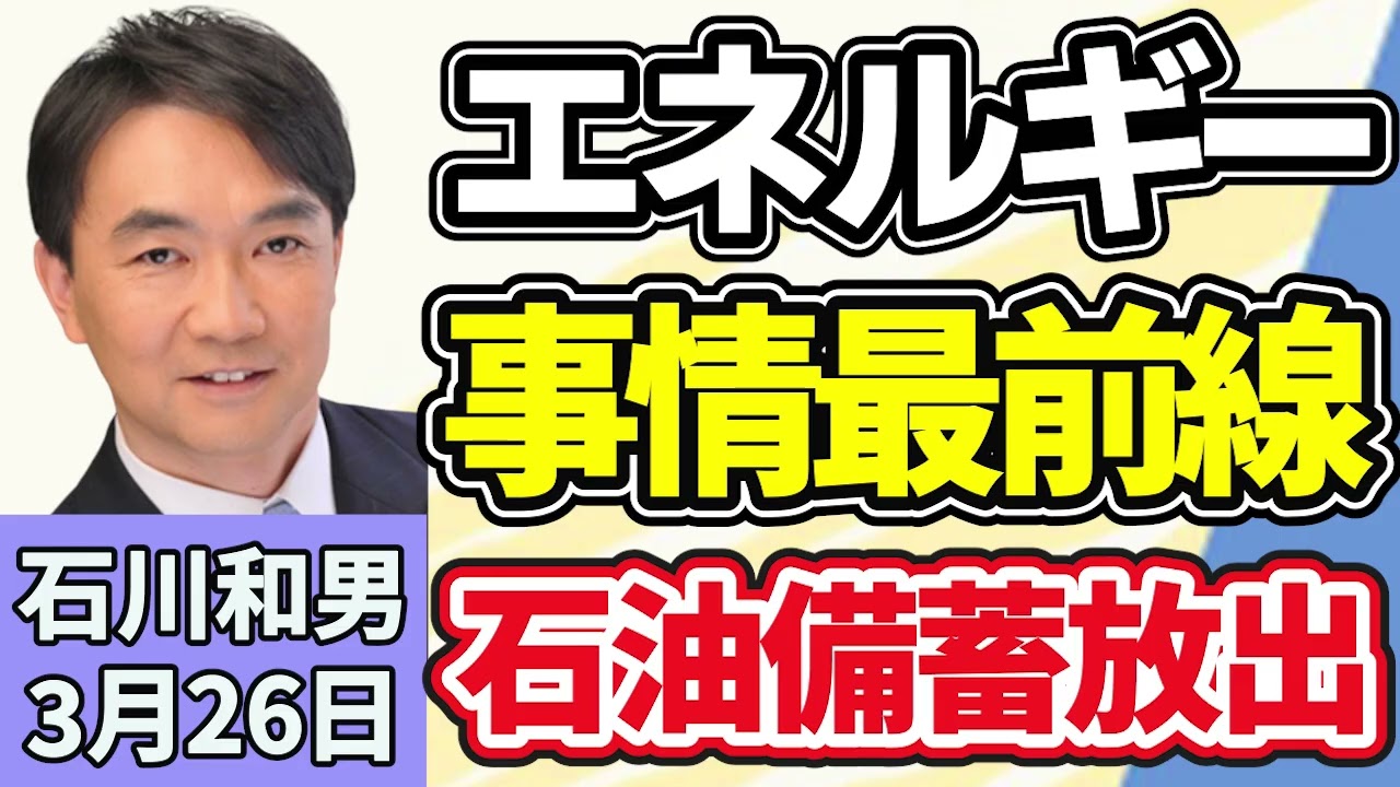 石川和男「中東情勢に関する関係閣僚会議の初会合、石油供給への悪影響を緩和するため、２６日から石油の国家備蓄の放出を始めると表明」３月２６日