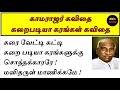 காமராஜர் கவிதை கறைபடியா கரங்கள் கவித