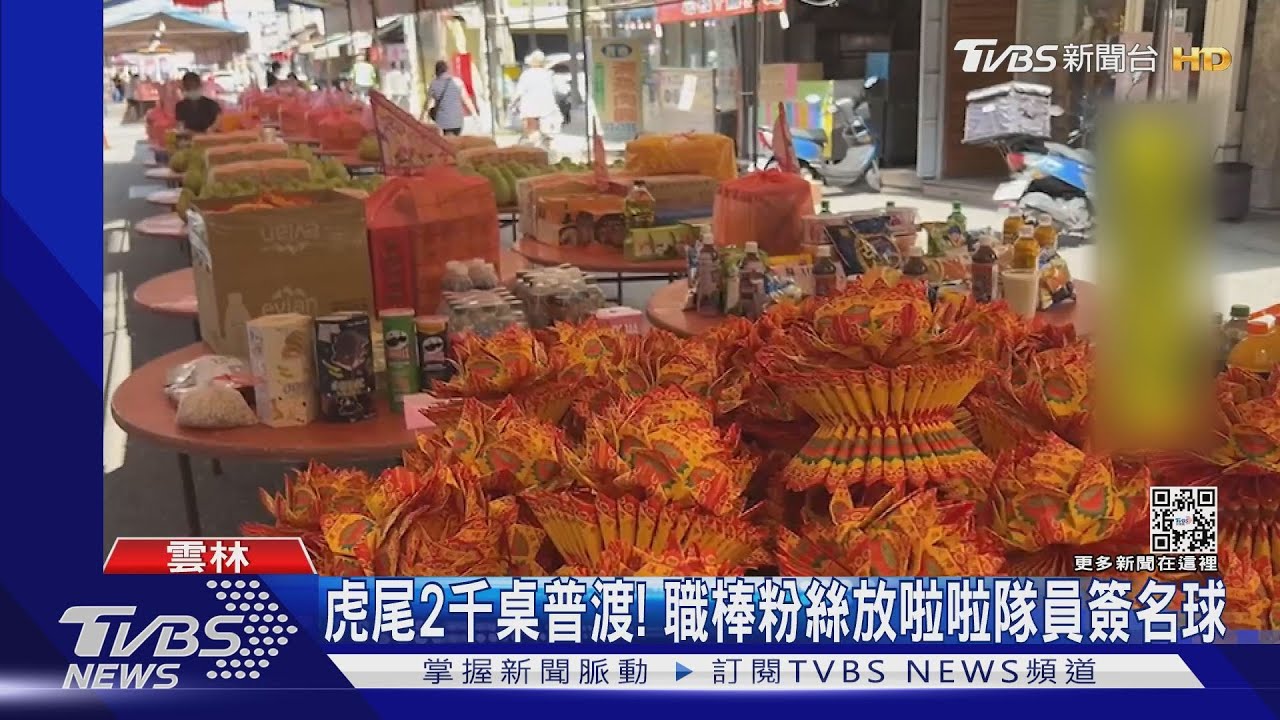 虎尾2千桌普渡!職棒粉絲放啦啦隊員簽名球
