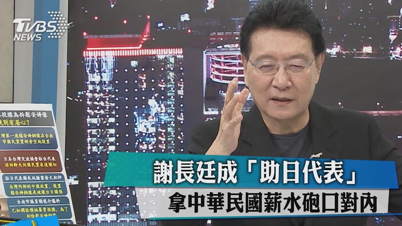 謝長廷成「助日代表」　拿中華民國薪水砲口對內