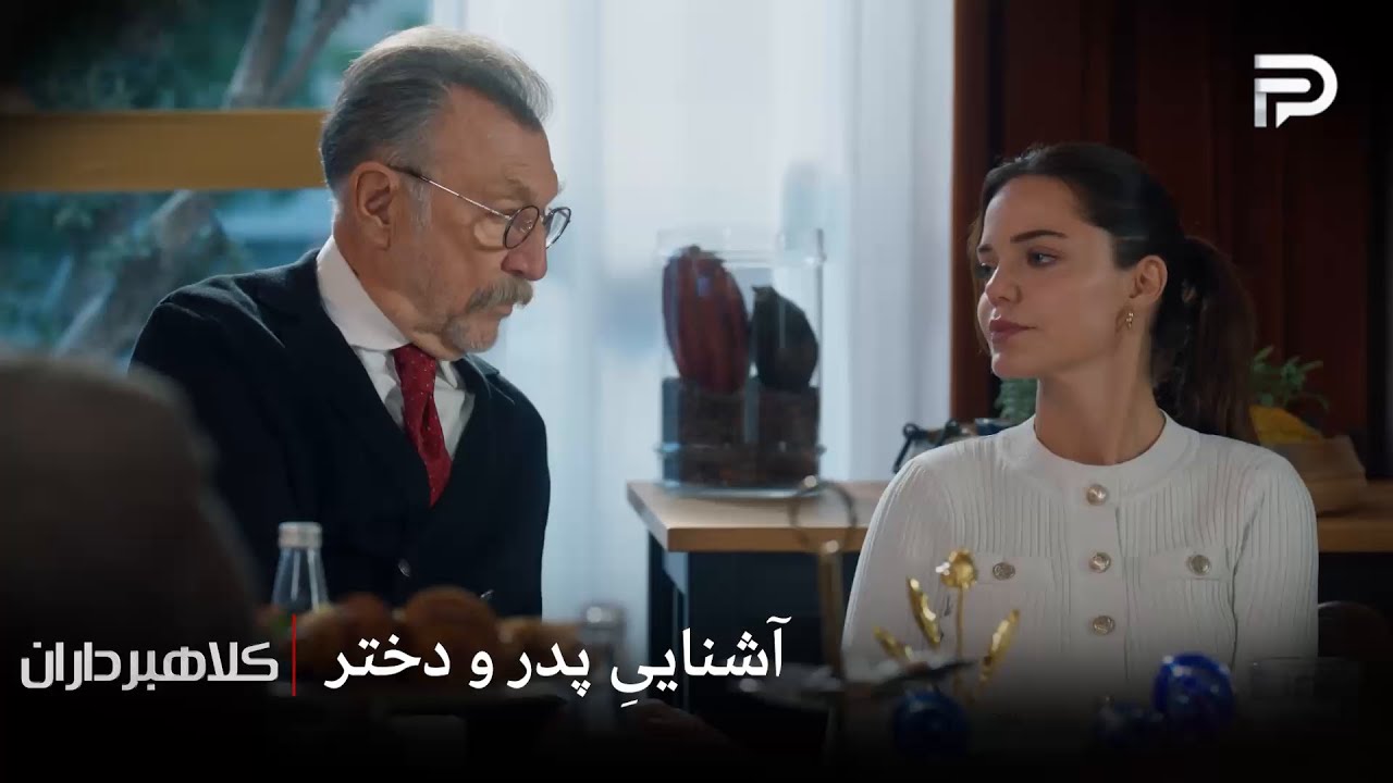 سریال ترکی " کلاهبرداران "| هدایت خان میخواد دخترش رو بهتر بشناسه