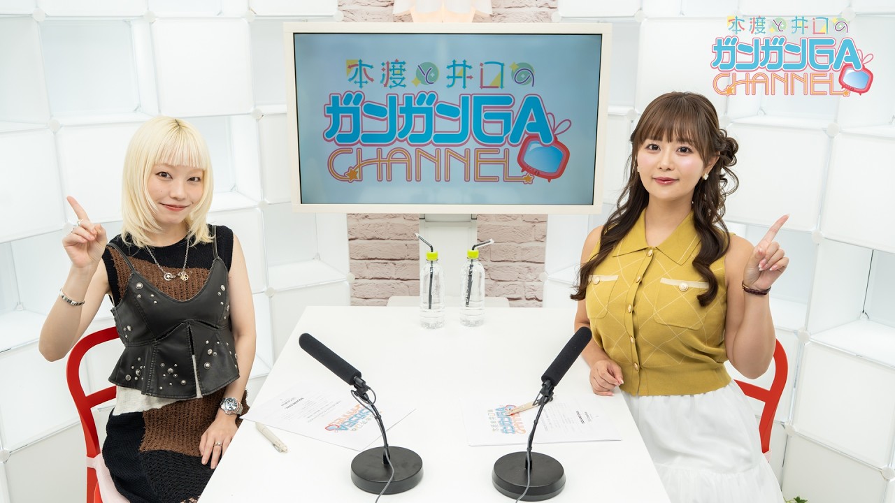 本渡と井口のガンガンGAちゃんねる（2026年10月15日公開/シリーズ第112回）