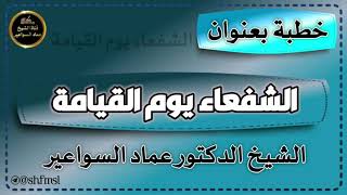 الشفعاء يوم القيامة image