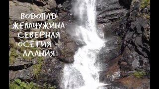preview picture of video 'Водопад Жемчужина (с. Дзинага, Северная Осетия)'