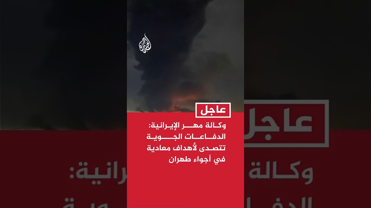 فيديو | وكالة مهر الإيرانية: الدفاعات الجوية تتصدى لأهداف معادية في أجواء طهران