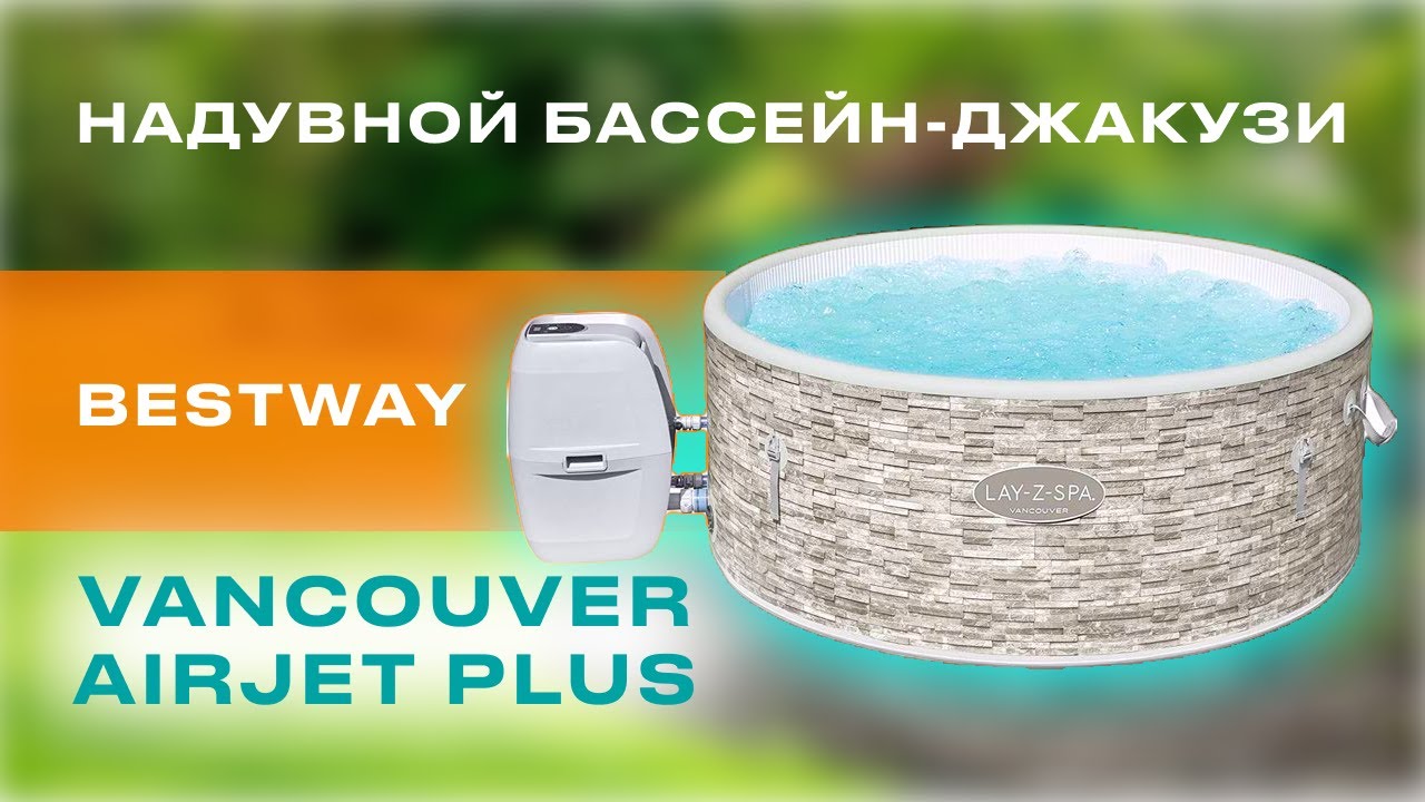 Надувний СПА-джакузі Bestway Vancouver AirJet Plus 155x60 см 2-3-місний аеромасаж