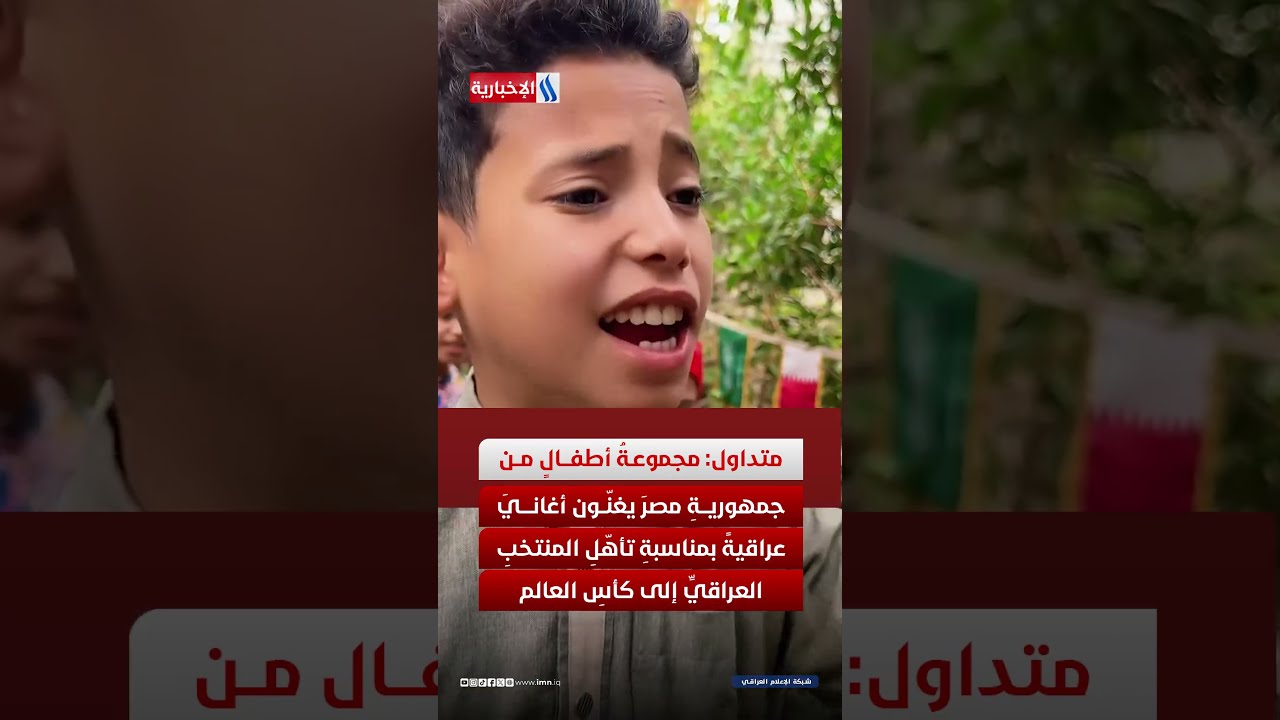 فيديو | مجموعة أطفال من جمهورية مصر يغنّون أغانيَ عراقيةً بمناسبةِ تأهّلِ المنتخبِ العراقيِّ إلى كأسِ العالم