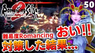 【ロマサガ2リメイク】難易度ロマンシングのドレッドクィーン対策を考える【リベンジオブザセブン実況_2周目】#50