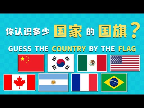 🌍认识世界各国的国旗🚩｜60个国家名称中英对照｜英语教育动漫