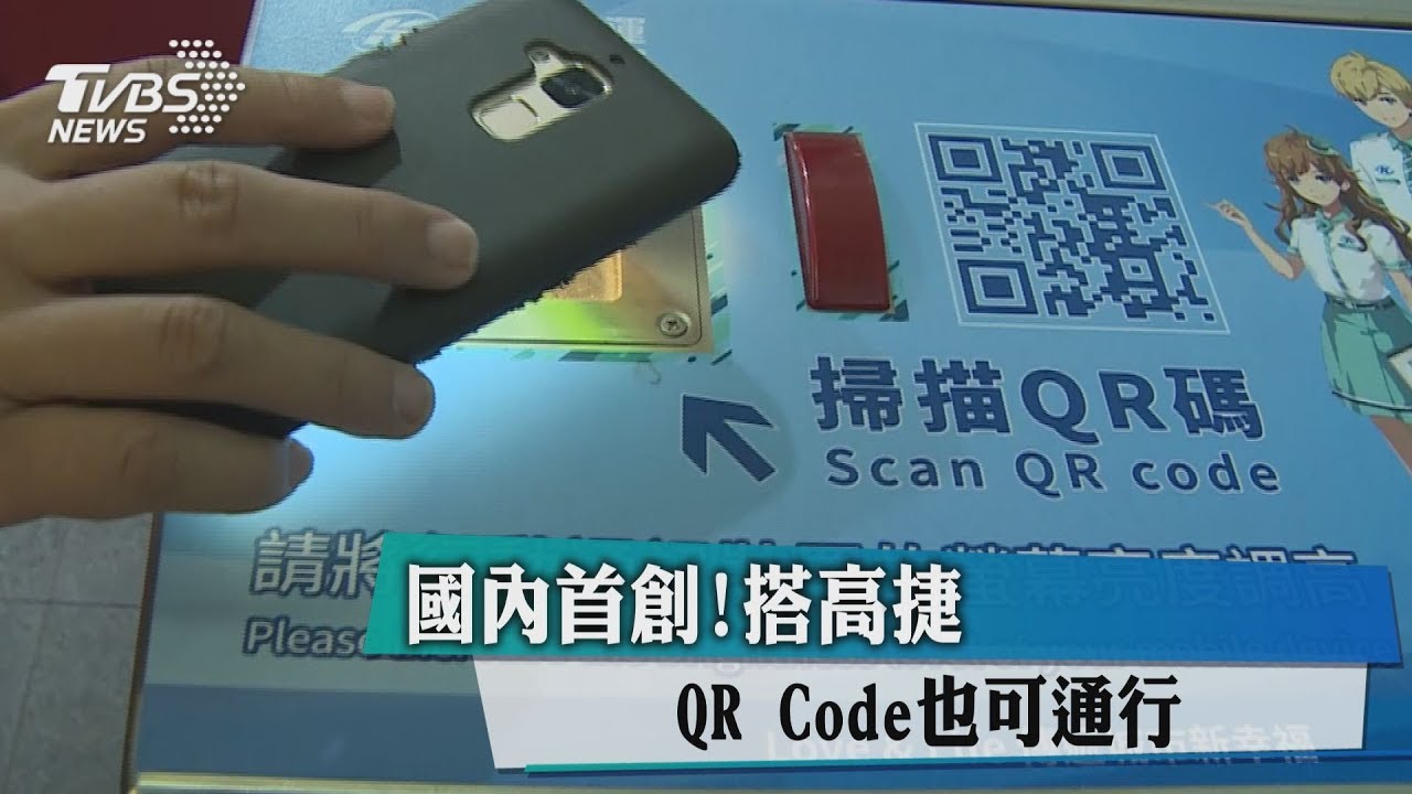 國內首創! 搭高捷QR Code也可通行