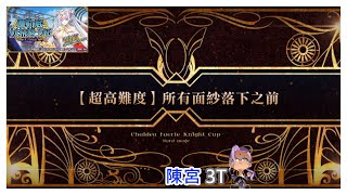 [心得] 妖精騎士杯 超高難度 第3~5關