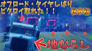 【フォートナイト】オフロードタイヤ縛りで地ならししたら奇跡的にビクロイ取れたｗｗｗｗ　　Fortnite escape creative map　アプデ　新アイテム　新スキン　ユキ