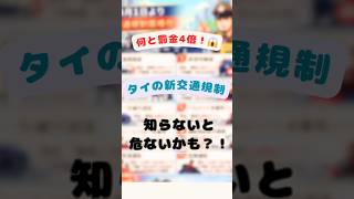 2026年4月1日からタイの交通違反の取締か厳格化。罰金従来の4倍に！ #プーケット #旅行 #海外旅行