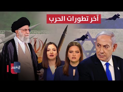 فيديو | مباشر .. تصعيد خطير وقصف عنيف بين إيران وإسرائيل.. آخر تطورات الحرب | تغطية خاصة