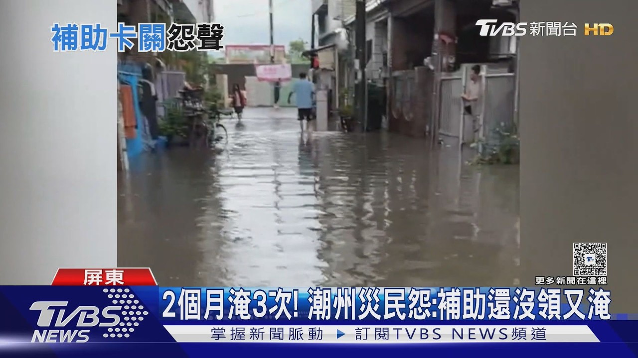 影音／2個月淹3次！　上次補助還沒領又淹　屏東潮州災民抱怨連連
