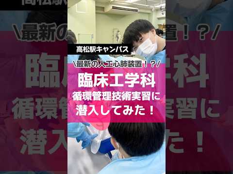 臨床工学科循環管理技術実習に潜入してみた#授業 #大学生 #徳島文理大学
