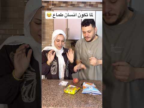 هتطمع هتخسر كل حاجه 😂
