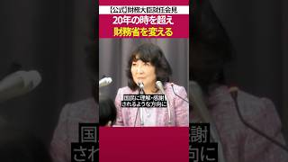 財務大臣 就任式での抱負と決意［ 政治 片山さつき 財務省 ］