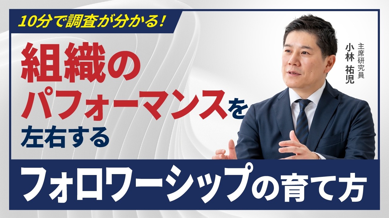 組織のパフォーマンスを左右するフォロワーシップの育て方～「フォロワーシップに関する定量調査」ハイライト版～ #フォロワーシップ