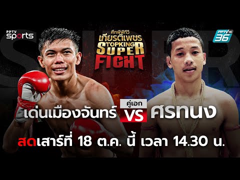 ศึกพีพีทีวี เกียรติเพชร Super Fight