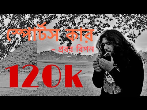 স্পোর্টস কার || প্রবর রিপনের কবিতা || Probar Ripon || Sonar Bangla circus || যে জীবন ফড়িং এর ||