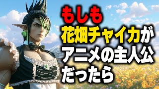 もしも「花畑チャイカ」がアニメの主人公だったら【主題歌】
