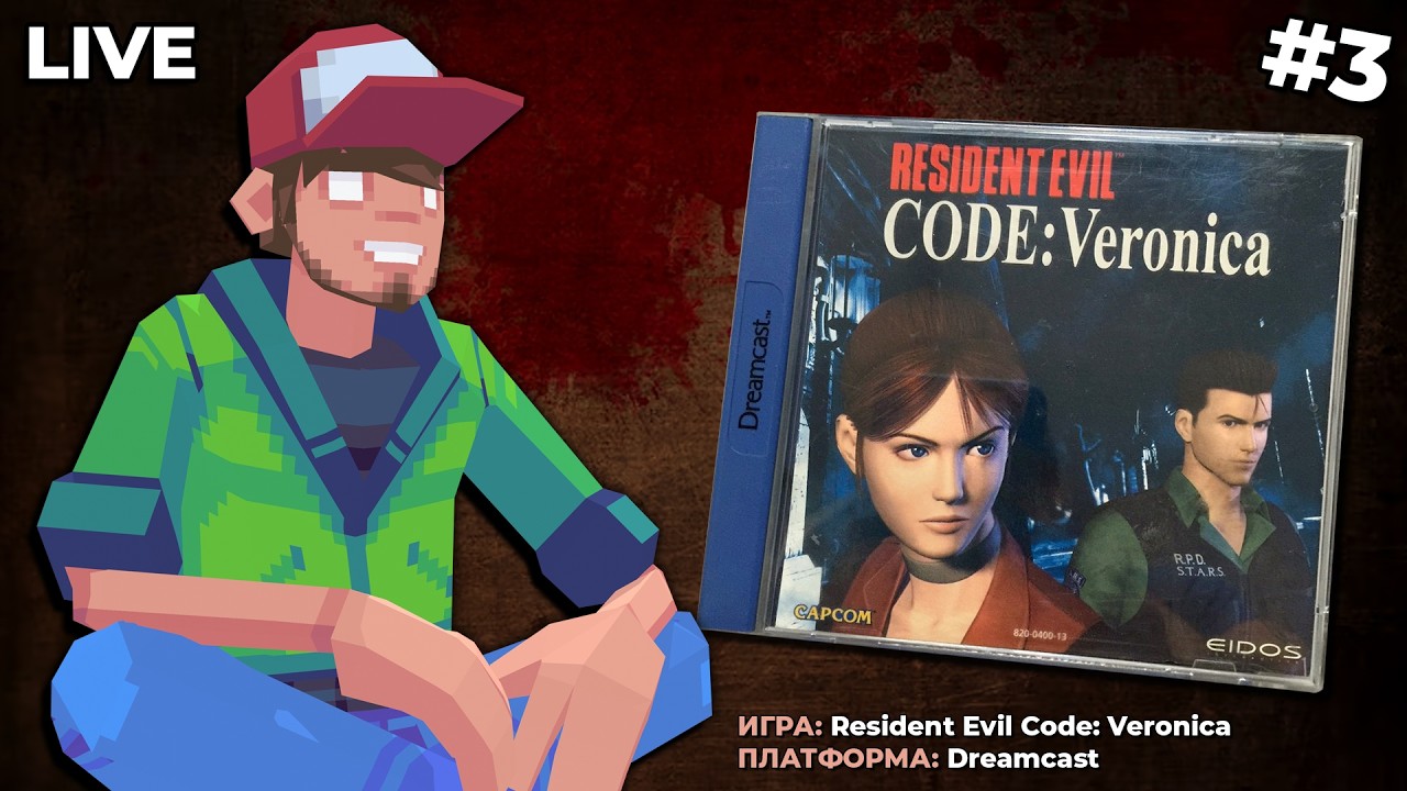 Resident Evil Code: Veronica (Dreamcast) ч.3 — Pixel_Devil Стримы