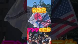 ㊗️40万再生！参政党 アンチの正体　#shorts  #参政党   #アンチ
