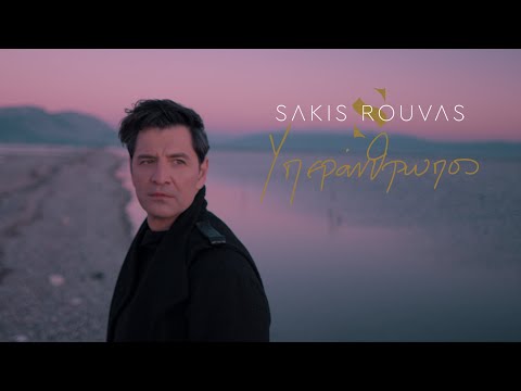 Σάκης Ρουβάς - Υπεράνθρωπος (Official Music Video)